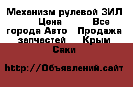 Механизм рулевой ЗИЛ 130 › Цена ­ 100 - Все города Авто » Продажа запчастей   . Крым,Саки